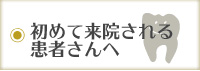 初めて来院される患者さんへ